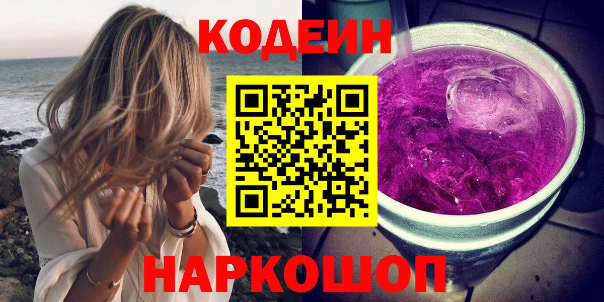 Codein Purple Drank  Вход с VPN  Прокопьевск  Кодеин Purple Drank 